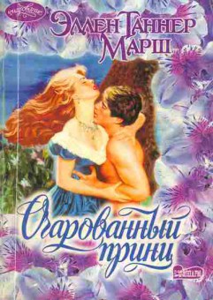Книга Марш Э. Очарованный принц, 11-1862, Баград.рф